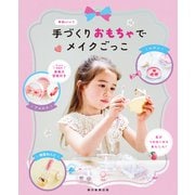 かわいい！手づくりおもちゃでメイクごっこ（朝日新聞出版） [電子書籍]