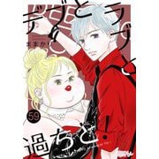 デブとラブと過ちと！ 59（ソルマーレ編集部） [電子書籍]