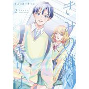 きみの継ぐ香りは【描き下ろしおまけ付き特装版】 2（ソルマーレ編集部） [電子書籍]