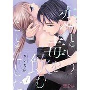 恋という毒を飲むことにした 7（ソルマーレ編集部） [電子書籍]