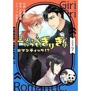二人はいつも、ぎりぎりロマンティック！？（フルカラー）【特装版】 7（ソルマーレ編集部） [電子書籍]