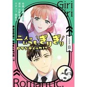 二人はいつも、ぎりぎりロマンティック！？（フルカラー）【特装版】 8（ソルマーレ編集部） [電子書籍]