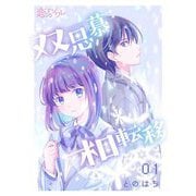 双思慕相転移 1（ソルマーレ編集部） [電子書籍]