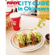 POPEYE特別編集 増補改訂版 僕の沖縄地図2024（マガジンハウス） [電子書籍]