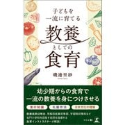 子どもを一流に育てる 教養としての食育（幻冬舎メディアコンサルティング） [電子書籍]
