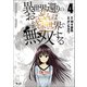 異世界還りのおっさんは終末世界で無双する （ノヴァコミックス） 4（一二三書房） [電子書籍]
