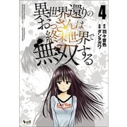 異世界還りのおっさんは終末世界で無双する （ノヴァコミックス） 4（一二三書房） [電子書籍]