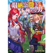 【収納空間】を極める男 1 ～俺はモンスターを狩りたいだけなのにぃ！～（パラダイム） [電子書籍]