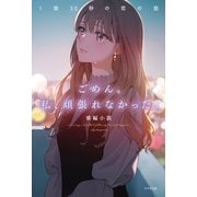 ごめん。私、頑張れなかった。（リベラル社） [電子書籍]