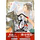 へびのおんがえしっ！ー脱サラリーマンが純粋な白へびに愛されましたー【イラスト付き】【単行本書き下ろしSS付き】（MUGENUP） [電子書籍]