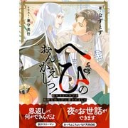 へびのおんがえしっ！ー脱サラリーマンが純粋な白へびに愛されましたー【イラスト付き】【単行本書き下ろしSS付き】（MUGENUP） [電子書籍]