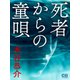 死者からの童唄（シティブックス） [電子書籍]
