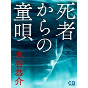 死者からの童唄（シティブックス） [電子書籍]