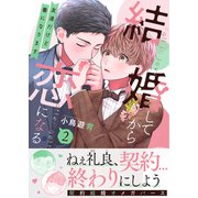 結婚してから恋になる～友達だけど番になります～【単行本版（オリジナル描き下ろし付）】（2）（DPNブックス） [電子書籍]