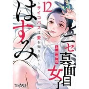 ニセ真面目女子はすみ～サイコパスは愛を知りたい～（12）（DPNブックス） [電子書籍]