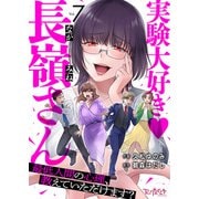 実験大好き・長嶺さん～最低人間の心理、教えていただけます？～（7）（DPNブックス） [電子書籍]