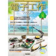電子工作マガジン 2024 SUMMER（電波新聞社） [電子書籍]