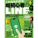 これならわかる！超初心者のLINE入門（手順を追っていけば、しっかり理解できる！）（スタンダーズ） [電子書籍]