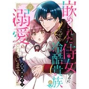 嵌められた侍女なのに、なぜか冷酷貴族に溺愛されています9（ファンギルド） [電子書籍]