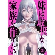 ルナティック～妹は最低な家族を作りたい～2（ファンギルド） [電子書籍]