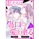 私たちは傷口に愛を塗る25（ファンギルド） [電子書籍]