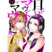 目には目をマウントにはマウントを12（ファンギルド） [電子書籍]
