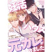 妊活ハウスに元カレがいました10（ファンギルド） [電子書籍]