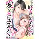 私を好きにならないと言った夫は今夜も甘々に愛をささやく6（ファンギルド） [電子書籍]