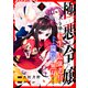 極悪令嬢～令嬢に転生した最強老兵はスキル「魔弾」で無双する～9（ファンギルド） [電子書籍]