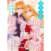 聖女不在による仮初め婚なのに、不器用な王太子に溺愛されています8（ファンギルド） [電子書籍]