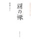 絹の襷（慶応義塾大学出版会） [電子書籍]