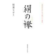 絹の襷（慶応義塾大学出版会） [電子書籍]