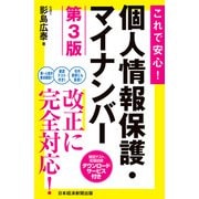 これで安心！ 個人情報保護・マイナンバー 第3版（日経BP出版） [電子書籍]