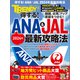 得する！ANA ＆ JAL 2024年最新攻略法（日経BP出版） [電子書籍]