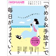 心のモヤモヤも不調もスッキリ  「やめる＆手放す」で毎日がうまくいく（日経BP出版） [電子書籍]