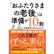 「おふたりさまの老後」は準備が10割―元気なうちに読んでおきたい！68の疑問と答え（東洋経済新報社） [電子書籍]