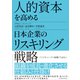 人的資本を高める日本企業のリスキリング戦略（東洋経済新報社） [電子書籍]