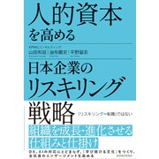 人的資本を高める日本企業のリスキリング戦略（東洋経済新報社） [電子書籍]