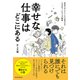 幸せな仕事はどこにある―本当の「やりたいこと」が見つかるハカセのマーケティング講義（東洋経済新報社） [電子書籍]