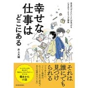 幸せな仕事はどこにある―本当の「やりたいこと」が見つかるハカセのマーケティング講義（東洋経済新報社） [電子書籍]