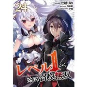 レベル1から始まる召喚無双 第24話【単話版】（マイクロマガジン社） [電子書籍]