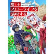 【無料】魔王スローライフを満喫する 勇者から「攻略無理」と言われたけど、そこはダンジョンじゃない。トマト畑だ 第1話【単話版】（マイクロマガジン社） [電子書籍]