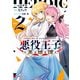 悪役王子の英雄譚2（KADOKAWA） [電子書籍]