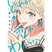 どれが恋かがわからない 4（KADOKAWA） [電子書籍]