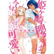 姫ヶ崎櫻子は今日も不憫可愛い 5（KADOKAWA） [電子書籍]