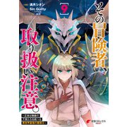 その冒険者、取り扱い注意。 ～正体は無敵の下僕たちを統べる異世界最強の魔導王～（9）（KADOKAWA） [電子書籍]