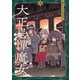 大正忌憚魔女 3（KADOKAWA） [電子書籍]