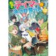 出遅れテイマーのその日暮らし 12（マイクロマガジン社） [電子書籍]
