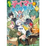 出遅れテイマーのその日暮らし 12（マイクロマガジン社） [電子書籍]