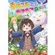 ちびころ転生者のモフモフ森暮らし 1（マイクロマガジン社） [電子書籍]